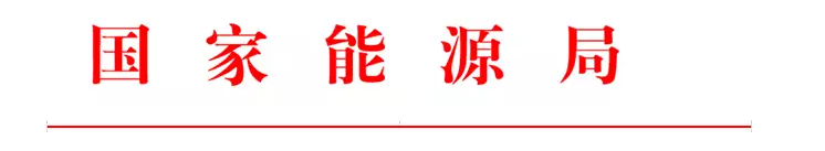 國家能源局印發(fā)2017年能源領(lǐng)域行業(yè)標(biāo)準(zhǔn)化工作要點(diǎn)