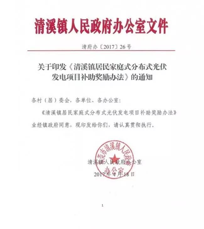 在東莞清溪鎮(zhèn)裝光伏，竟然有這么多補(bǔ)助！