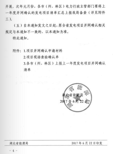 湖北能源局：分布式光伏發(fā)電項(xiàng)目免于辦理相關(guān)并網(wǎng)確認(rèn)