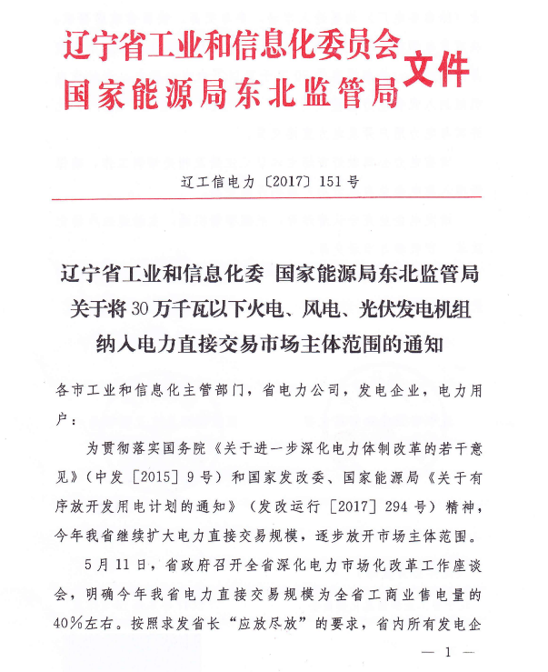 遼寧將30萬千瓦以下光伏發(fā)電機(jī)組納入電力直接交易市場(chǎng)主體范圍