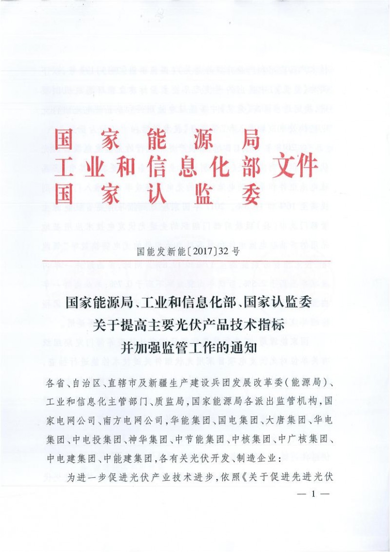 能源局、工信部、認(rèn)監(jiān)委關(guān)于提高主要光伏產(chǎn)品技術(shù)指標(biāo)并加強監(jiān)管工作的通知