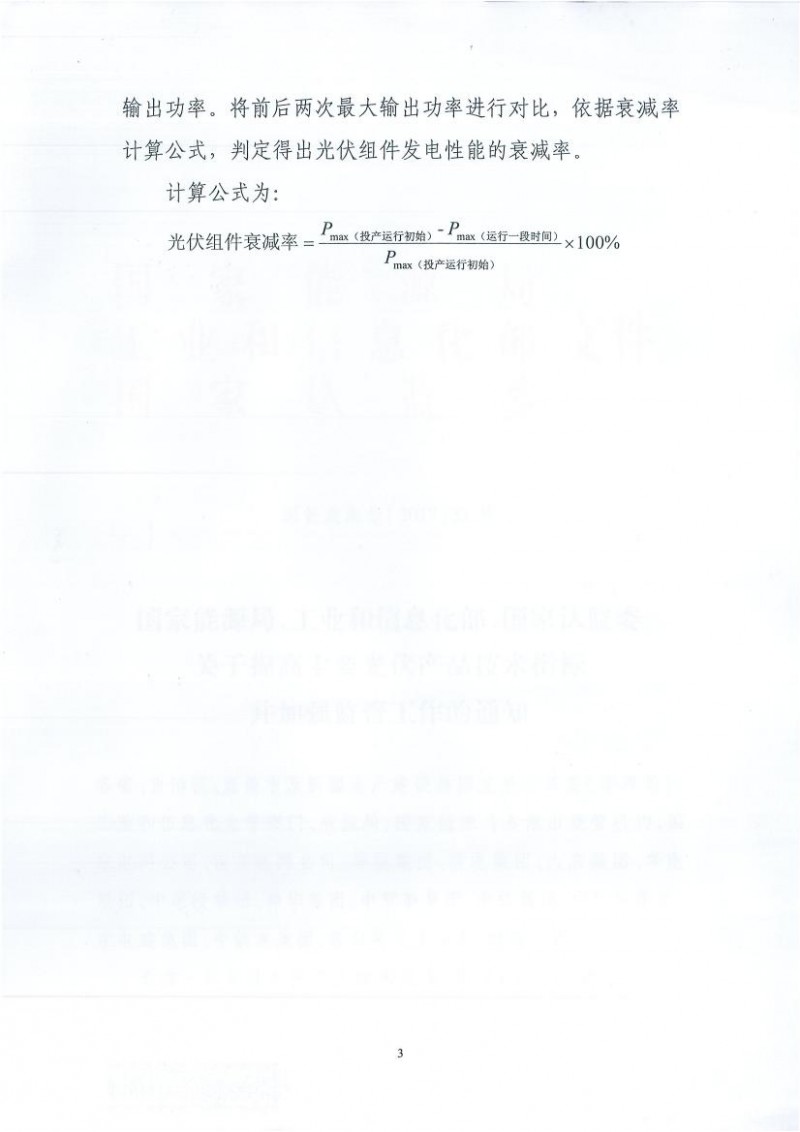 能源局、工信部、認(rèn)監(jiān)委關(guān)于提高主要光伏產(chǎn)品技術(shù)指標(biāo)并加強監(jiān)管工作的通知