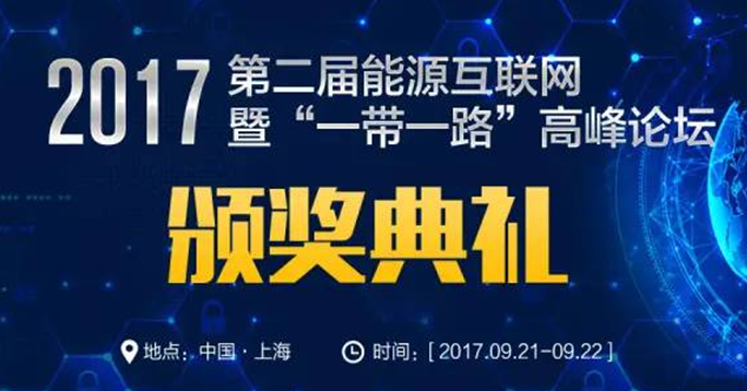 EIS2017能源互聯(lián)網(wǎng)年度最佳企業(yè)評選活動來了，你還在等什么！ 