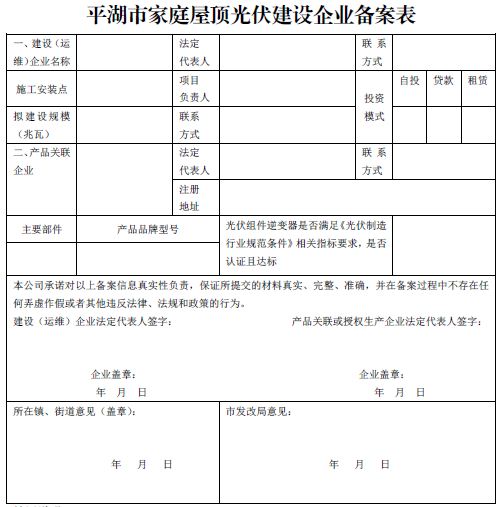 浙江平湖市家庭屋頂光伏建設(shè)企業(yè)規(guī)范要求（試行）