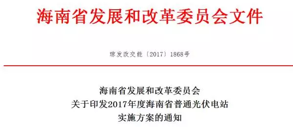 海南省2017年度普通光伏電站項目建設實施方案通知