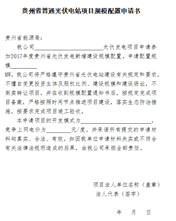 建設(shè)規(guī)模300MW 貴州開(kāi)展2017年普通光伏電站項(xiàng)目競(jìng)爭(zhēng)性配置工作