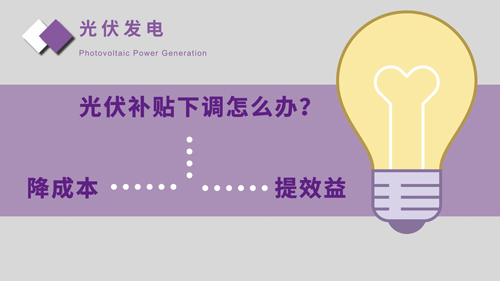 光伏補貼下調怎么辦？多渠道推動技術應用落地