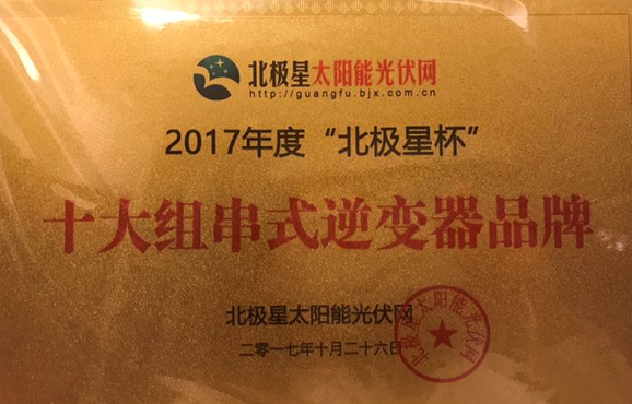 承載榮譽|錦浪科技斬獲“十大組串式逆變器品牌”殊榮