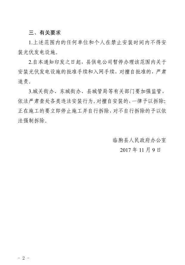 注意！山東臨朐縣部分地區(qū)暫停安裝光伏發(fā)電設(shè)施 擅自安裝一律拆除