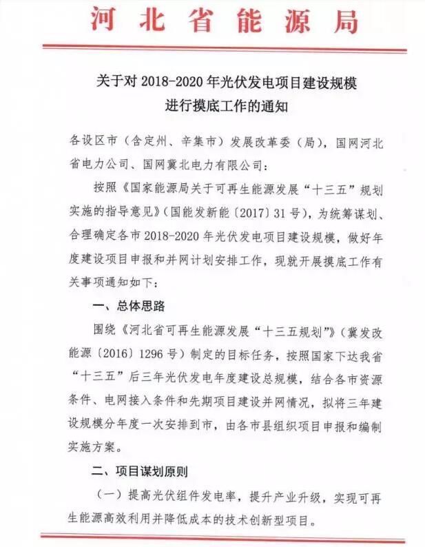 頭條！河北能源局發(fā)布《關(guān)于對2018-2020年光伏發(fā)電項(xiàng)目建設(shè)規(guī)模進(jìn)行摸底工作的通知》