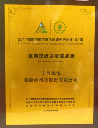 錦浪科技榮膺“2017領(lǐng)跑中國(guó)可再生能源先行企業(yè)100強(qiáng)-單項(xiàng)頂級(jí)品牌”獎(jiǎng)