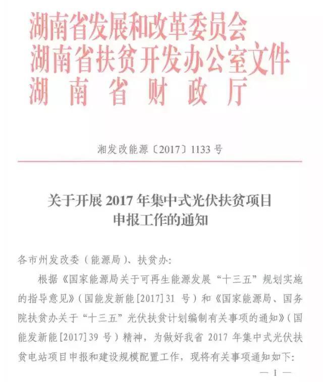 湖南2017年500MW集中式光伏扶貧項目開始申報 2018年6月底前并網(wǎng)