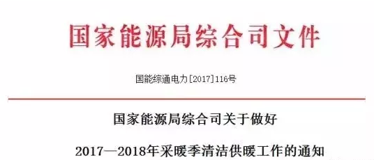 國(guó)家宣布要把清潔供暖當(dāng)成政治任務(wù)來(lái)抓，光伏電采暖迎重大利好