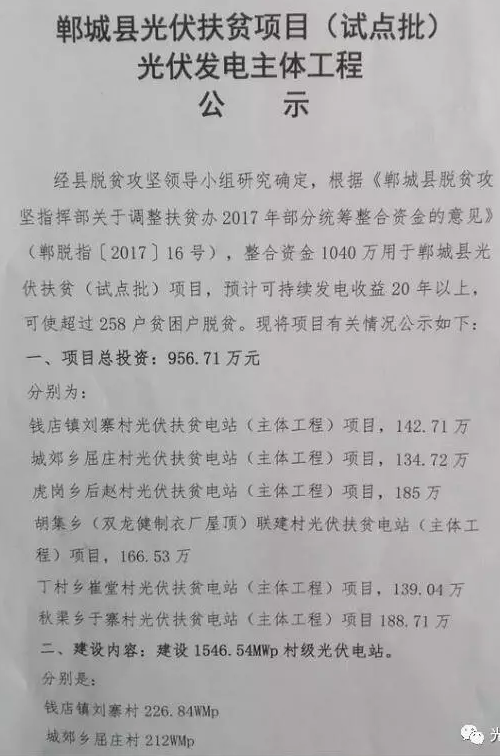 1546.54MW！河南鄲城縣公示光伏扶貧項(xiàng)目（試點(diǎn)批）光伏發(fā)電主體工程