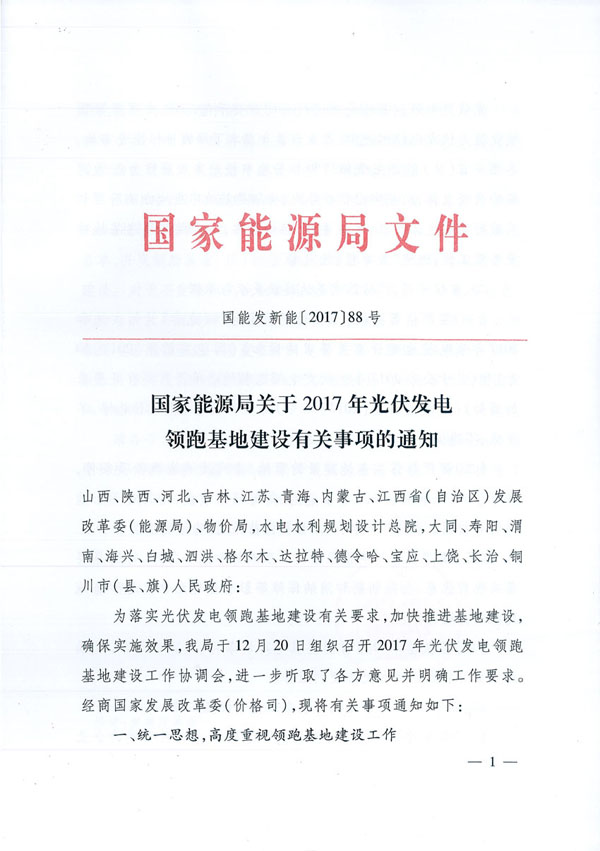 國(guó)家能源局：“領(lǐng)跑者”基地項(xiàng)目不得要求建設(shè)企業(yè)承擔(dān)額外任務(wù)