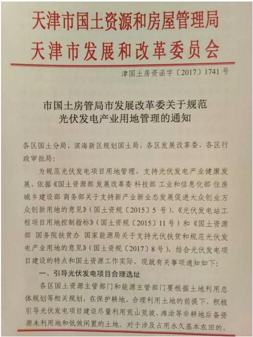 首個地方文件發(fā)布！天津市放寬光伏復合項目用地限制