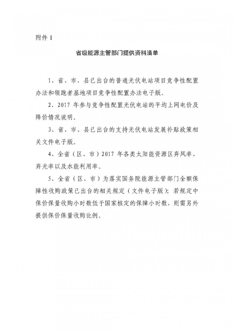 各光伏企業(yè)盡快填報(bào)2018年1月1日前并網(wǎng)的全部光伏電站項(xiàng)目（普通、領(lǐng)跑者）！