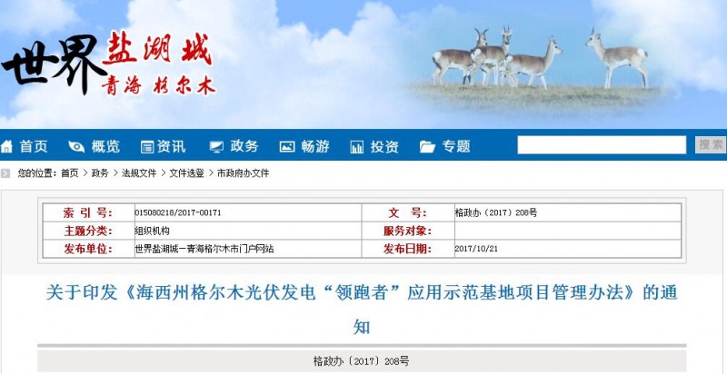 青海格爾木發(fā)布光伏發(fā)電“領(lǐng)跑者”應(yīng)用示范基地項目管理辦法