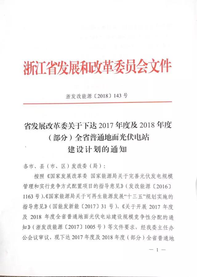 1.508GW！浙江2017年度及2018年度（部分）普通地面光伏電站指標(biāo)發(fā)布