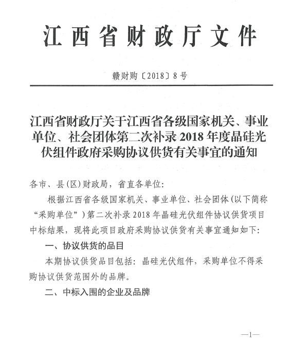 愛康、紅太陽、銀環(huán)中標江西第二次補錄2018晶硅組件協(xié)議供貨