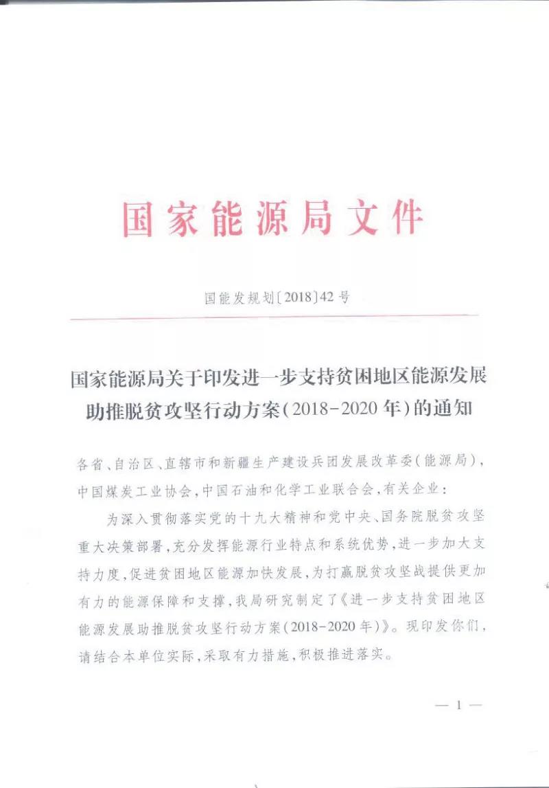 重磅！國家能源再發(fā)文，確保光伏扶貧優(yōu)先上網和全額收購！