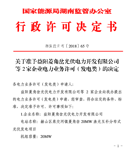 湖南兩家光伏、風(fēng)電企業(yè)電力業(yè)務(wù)許可（發(fā)電類）獲批