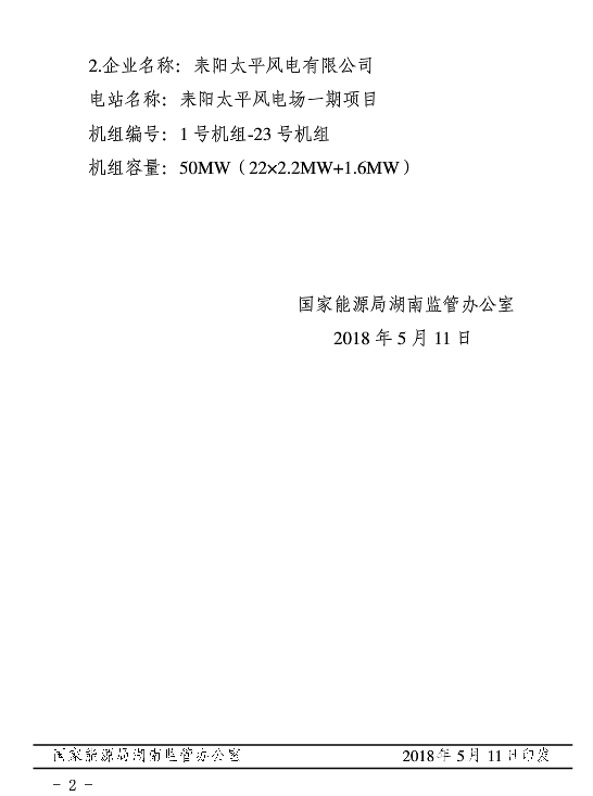 湖南兩家光伏、風(fēng)電企業(yè)電力業(yè)務(wù)許可（發(fā)電類）獲批