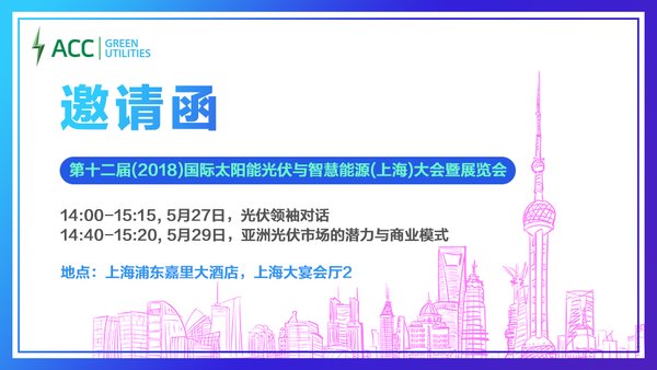 亞洲潔能資本將亮相2018SNEC光伏展