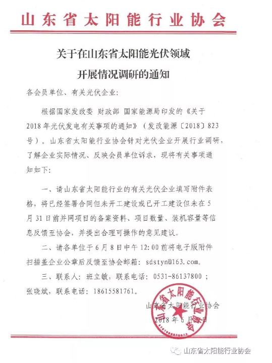 多地光伏行業(yè)協(xié)會(huì)發(fā)起“531新政”企業(yè)影響調(diào)查