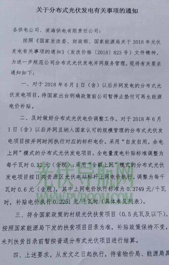 最新！遼寧電網(wǎng)明確531后各類型光伏電站電價 停止墊付補(bǔ)貼