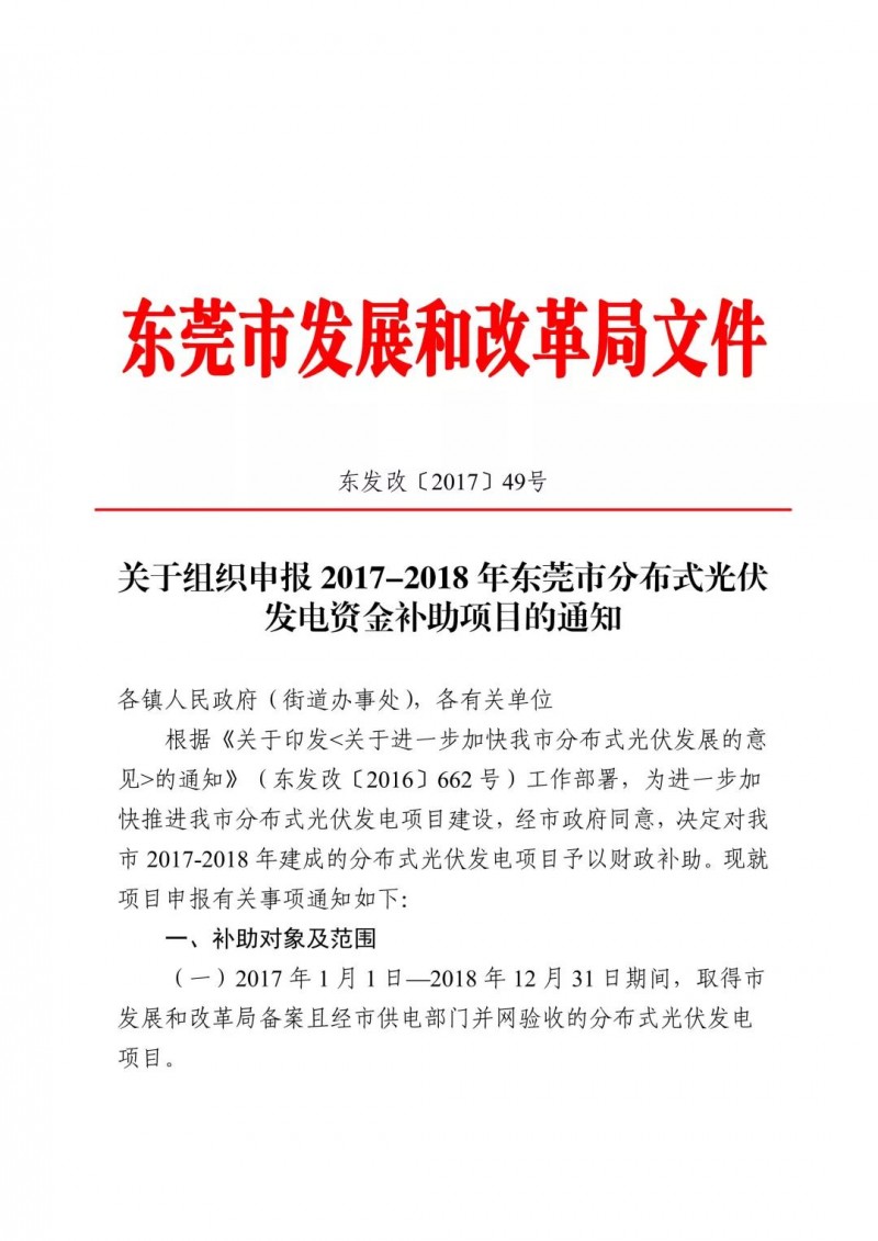 0.3元/度連補(bǔ)5年！東莞市分布式光伏補(bǔ)貼新政下發(fā) 項(xiàng)目容量?jī)H余12MW！