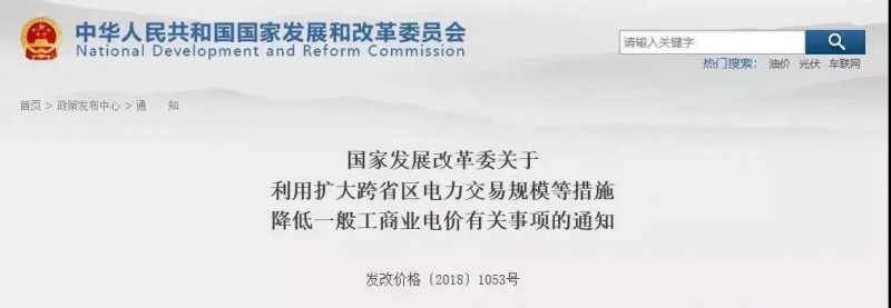 國家發(fā)改委：工商業(yè)電價降價！利用擴大跨省區(qū)電力交易規(guī)模等措施！