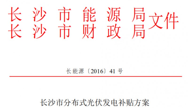 關于開展2018下半年度長沙市分布式光伏發(fā)電項目補貼申報的通知