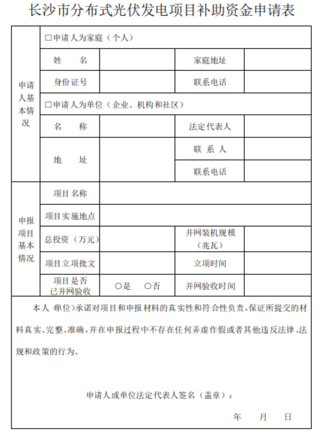 關于開展2018下半年度長沙市分布式光伏發(fā)電項目補貼申報的通知