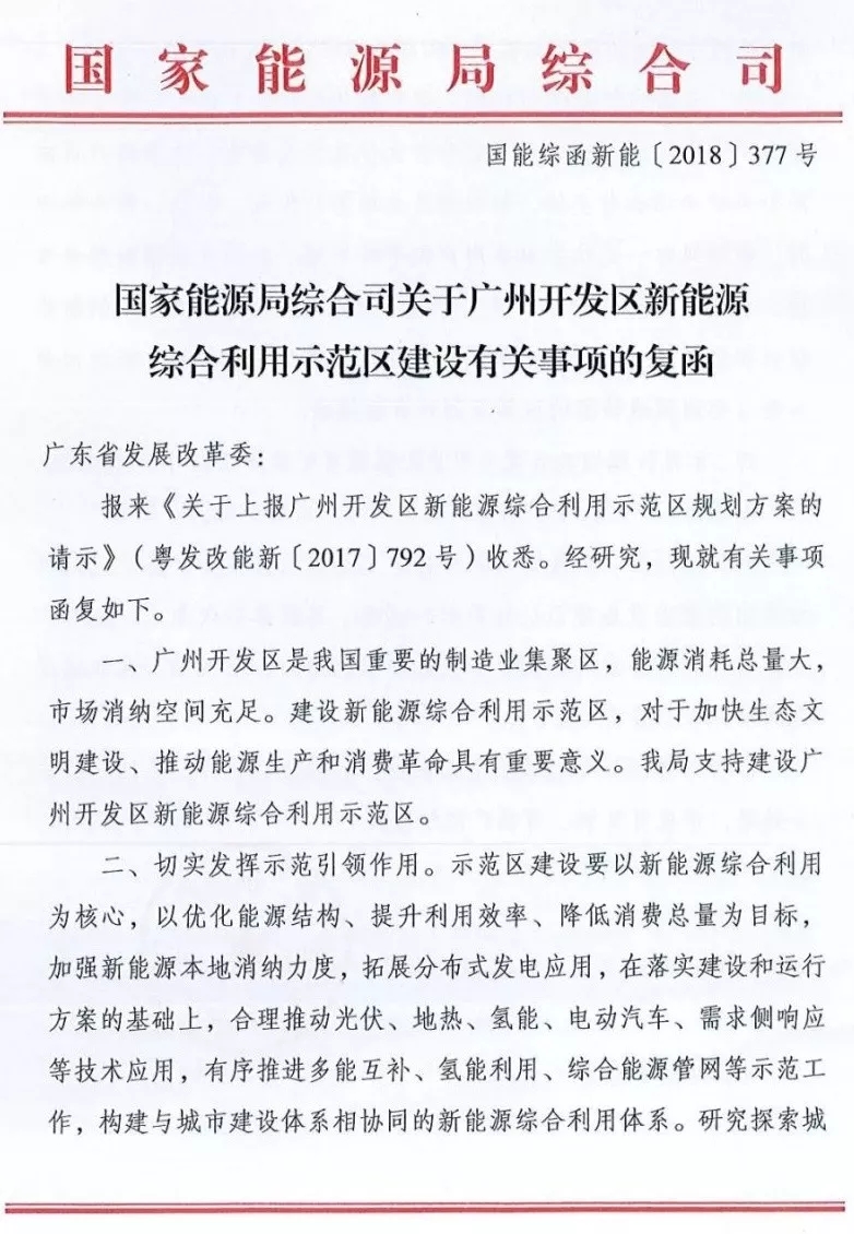 國家能源局綜合司日前發(fā)布了《關(guān)于廣州開發(fā)區(qū)新能源綜合利用示范區(qū)建設(shè)有關(guān)事項(xiàng)的復(fù)函》，指出支持建設(shè)廣州開發(fā)區(qū)新能源綜合利用示范區(qū)，并對示范區(qū)的建設(shè)、市場化運(yùn)行機(jī)制、管理機(jī)制等方面給出了建議。