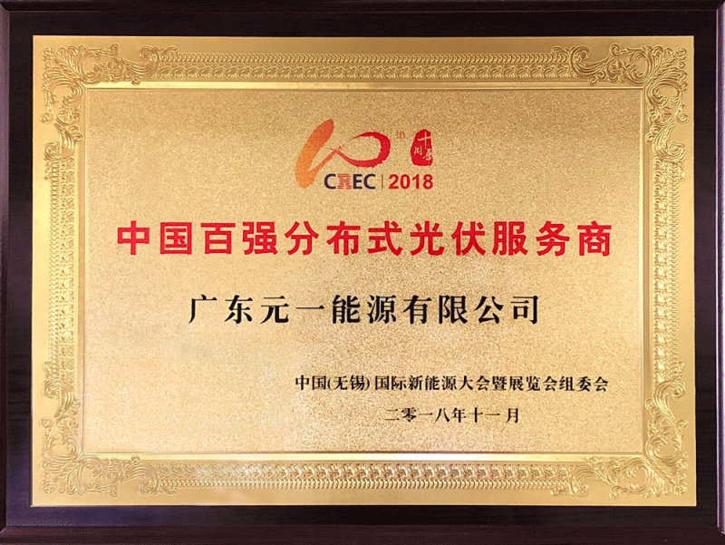 元一能源出席CREC2018 獲選中國百強分布式光伏服務(wù)商