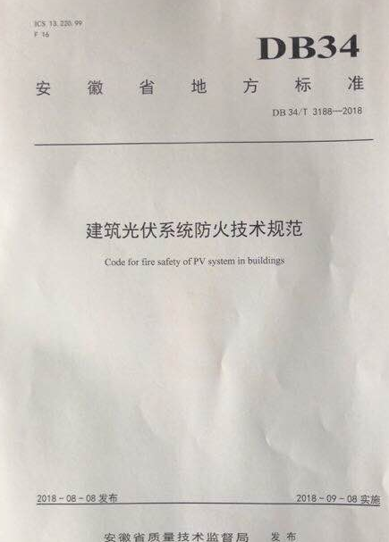 安徽刊發(fā)國內(nèi)首個建筑光伏系統(tǒng)防火技術(shù)標準