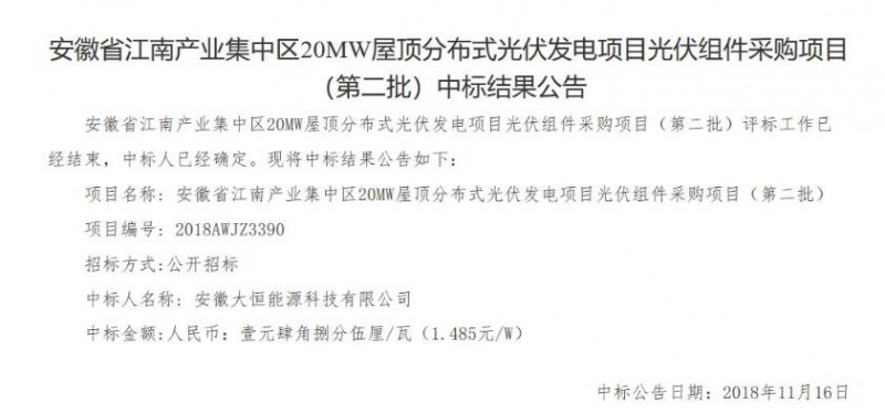 最低1.485元/W！安徽江南產(chǎn)業(yè)集中區(qū)分布式20MW光伏組件中標公告