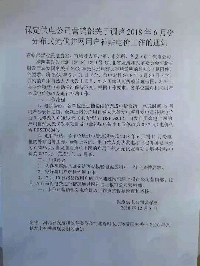 利好丨531前申請即可享受630！河北保定下發(fā)電價調整通知