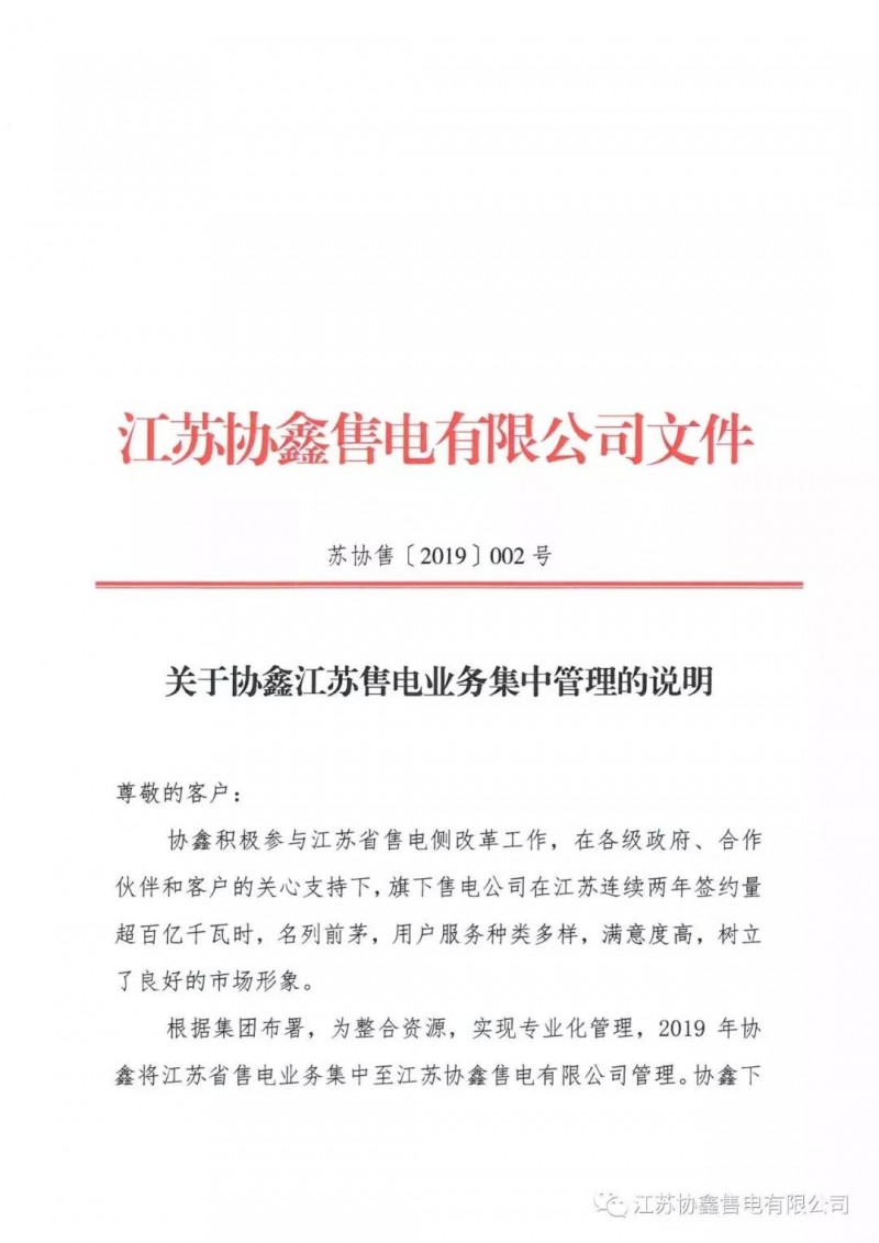 協(xié)鑫退出江蘇售電市場？不存在的，官方回應(yīng)來了