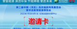 2022第二屆中國(guó)（河北）太陽(yáng)能光伏、儲(chǔ)能、風(fēng)電展暨華北智慧能源博覽會(huì)