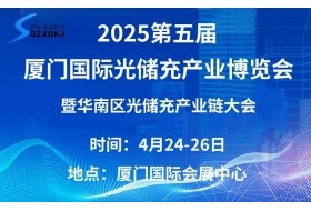 2025第五屆廈門國際光儲充產(chǎn)業(yè)博覽會